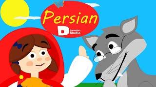 داستان شنل قرمزی - Little red riding hood in Persian - Persian Fairy Tales