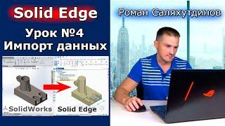 Solid Edge. Урок №4 Импорт данных из других САПР. Редактирование | Роман Саляхутдинов