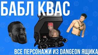 Бабл квас все персонажи из dangeon ящика!