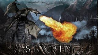 Skyrim   Legendary Edition ПРОХОЖДЕНИЕ Последний спуск