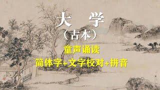 四书五经之大学原文朗读带拼音版 中国传统文化经典诵读 儒家经典读诵