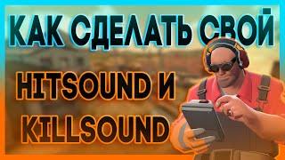 [TF2] Как сделать свой Hitsound и Killsound в ТФ2?