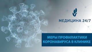 Клиника МЕДИЦИНА 24/7 - безопасное лечение в период пандемии COVID-19