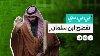 تقرير لـ "بي بي سي" يفضح ولي العهد محمد بن سلمان.. ماذا كشف؟