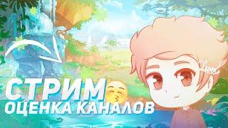 ОЦЕНКА КАНАЛОВ | СТРИМ ИГРАЕМ В ИГРЫ | СОВЕТЫ ДЛЯ ЮТУБЕРОВ