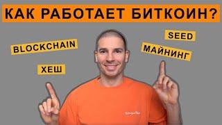 КАК РАБОТАЕТ БИТКОИН?