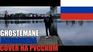 GHOSTEMANE - ANDROMEDA НА РУССКОМ (COVER by SICKxSIDE)