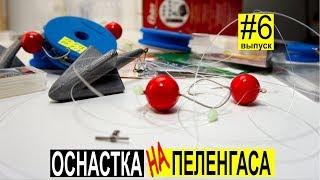 Снасть на пеленгаса: оснастка для ловли своими руками. Выпуск №6