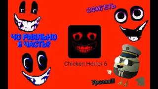 CHICKEN HORROR 6 САМАЯ СЛОЖНАЯ ЧАСТЬ ИЗ ВСЕХ ЧИКЕН ХОРРОРОВ @Cahid22K_official #cahid22k #chickengun