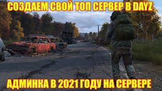 КАК СОЗДАТЬ ТОПОВЫЙ СЕРВЕР ДЕЙЗ В 2021 ГОДУ.АДМИН ПАНЕЛЬ ИЛИ АДМИНКА В DAYZ #2