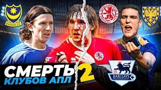 Финансовый крах клубов АПЛ | КАК УМИРАЛИ «ПОРТСМУТ», «МИДЛСБРО» И «УИМБЛДОН»
