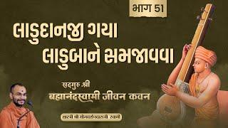 Brahmanandswami Part - 51 | Pu. Yogdarshan Swami #brahmanandswami #history #suratgurukul