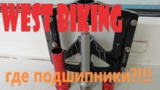 Педали WEST BIKING: разбор, обслуживание, неудачный поиск третьего подшипника.