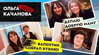 Валя собрал кухню САМ  Лечу в Москву и Питер ️ ВЛОГ VLOG Влог. Ремонт квартиры в Калининграде