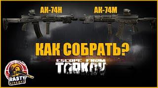 Escape From Tarkov || ТОПОВАЯ СБОРКА AK-74M/AK-74H