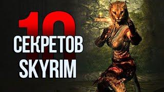 Skyrim 10 Секретов и Интересных Моментов Игры