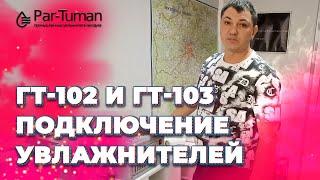 Подключение увлажнителей воздуха ГТ-102 и ГТ-103. ООО "ПАР-ТУМАН-ПРО"