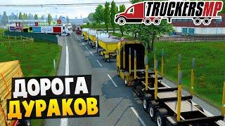 Дорога Дураков - Euro Truck Simulator 2 Multiplayer