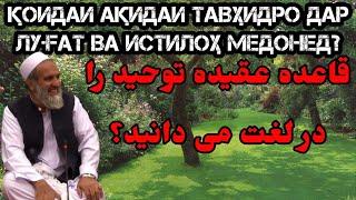 2.1} Қоидаи ақидаи тавҳидро дар луғат ва истилоҳ медонед? قاعده عقیده توحید را در لغت می دانید