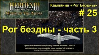 Герои 3: Рог Бездны | Кампания - Рог Бездны | Миссия 3: Рог Бездны - ч. 3