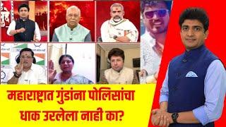 Bade Mudde । महाराष्ट्रात गुंडांना पोलिसांचा धाक उरलेला नाही का?, पाहा सर्वात मोठी महाचर्चा