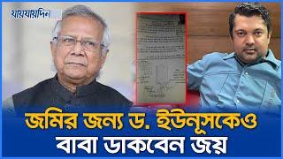 জমির জন্য ড. ইউনূসকে বাবা ডাকতে রাজি আছি: জয় | Jaijaidin News