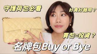 精品包包BUY OR BYE第二集！