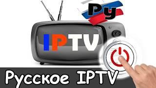 Русское ТВ iptv плейлист 2024 | Стабильное Российское телевидение, смотреть русские m3u каналы