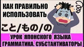 Грамматика. こと、もの、の→разница в употреблении. Урок японского языка. JLPT