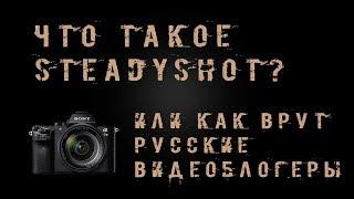 Что такое steadyshot?