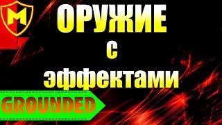 Grounded  КАК СОЗДАТЬ ОРУЖИЕ С ЭФФЕКТАМИ / ОРУЖИЕ С СОЛЁНЫМ ЭФФЕКТОМ / КРУПИНКИ С РАЗНЫМИ ВКУСАМИ