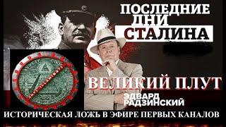 Эдвард Радзинский-Великий врунишка! Разоблачение Эдварда Радзинского!Политика. История. СССР. Сталин