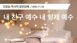 조현삼 목사의 『잠언 강해』 (114) 내 친구 예수 내 형제 예수