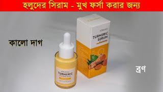 হলুদের সিরাম ত্বক ফর্সা করার জন্য সেরা Turmeric Brightening serum হলুদের  উপকারিতা ত্বকের