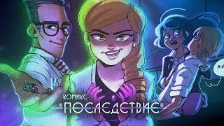 ПОСЛЕДСТВИЕ - ПОЛНОСТЬЮ | Комиксы Леди Баг и Супер Кот