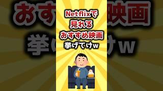 【2ch有益スレ】ネットフリックスで見れるおすすめ映画挙げてけw #shorts