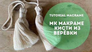 КИСТИ МАКРАМЕ из хлопковой верёвки  4 мм