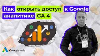 Как открыть доступ к Google аналитике GA 4