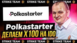 Обзор Polkastarter как принять участие в IDO