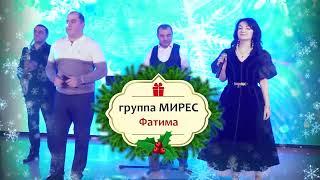 гр. Мирес - Фатима | Новогодний Огонек Эксклюзив-ТВ 2023