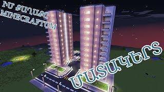 ԻՄ ՔԱՂԱՔԸ MINECRAFTUM | #1 | ՄԱՏԱԿԵՐՏ | Matarik Hay