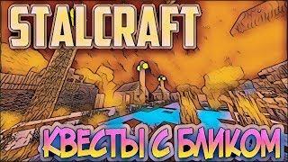 ПРОХОДИМ КВЕСТЫ С БЛИКОМ - STALCRAFT PE REBORN - STALCRAFT В MCPE