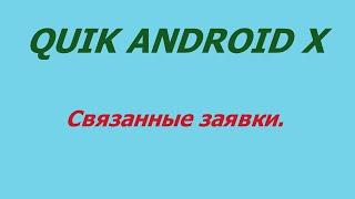 3. Связанные заявки в мобильном приложении QUIK ANDROID X.