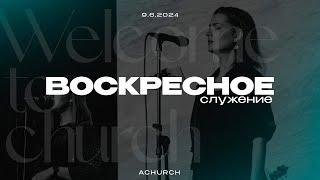 Воскресное служение 9.6.2024 l Церковь прославления. Ачинск