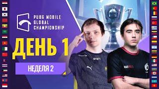 [RU] PMGC 2021 Западная лига | Неделя 2 День 1 | PUBG MOBILE Global Championship