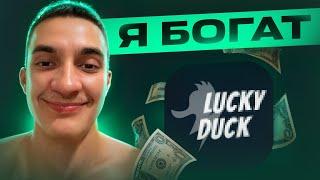 РЕАЛЬНО РАБОЧАЯ СЕКРЕТНАЯ СТРАТЕГИЯ НА LUCKY DUCK?! ЛУЧШАЯ ТАКТИКА LUCKY DUCK|#лакидак #upx #getx