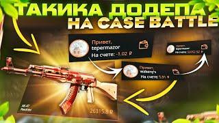 САМАЯ ЛУЧШАЯ ТАКТИКА на КЕЙС БАТЛ!?? ЧЕМ ВСЕ ЗАКОНЧИТСЯ? case battle