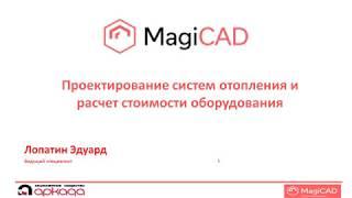 MagiCAD для Revit. Проектирование систем отопления и предварительный расчет стоимости оборудования