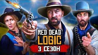 ЛОГИКА RED DEAD REDEMPTION - 3 СЕЗОН НА РУССКОМ