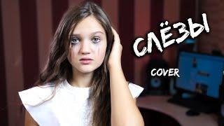 СЛЁЗЫ  |  Ксения Левчик  |  cover Анет Сай